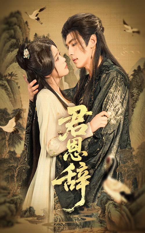 全集免费观看短剧君恩辞|高清画质|大结局震撼揭晓 第1张 全集免费观看短剧君恩辞|高清画质|大结局震撼揭晓 第1张