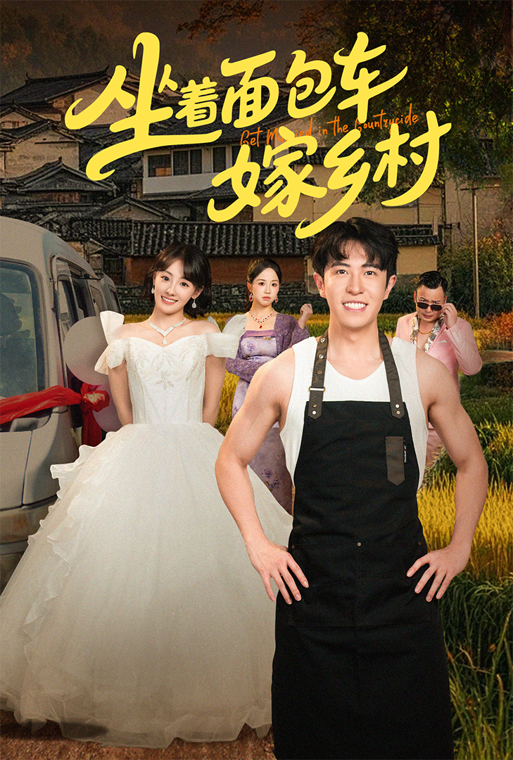 短剧坐着面包车嫁乡村全集免费在线观看,高清画质,大结局已完结,快来追剧!