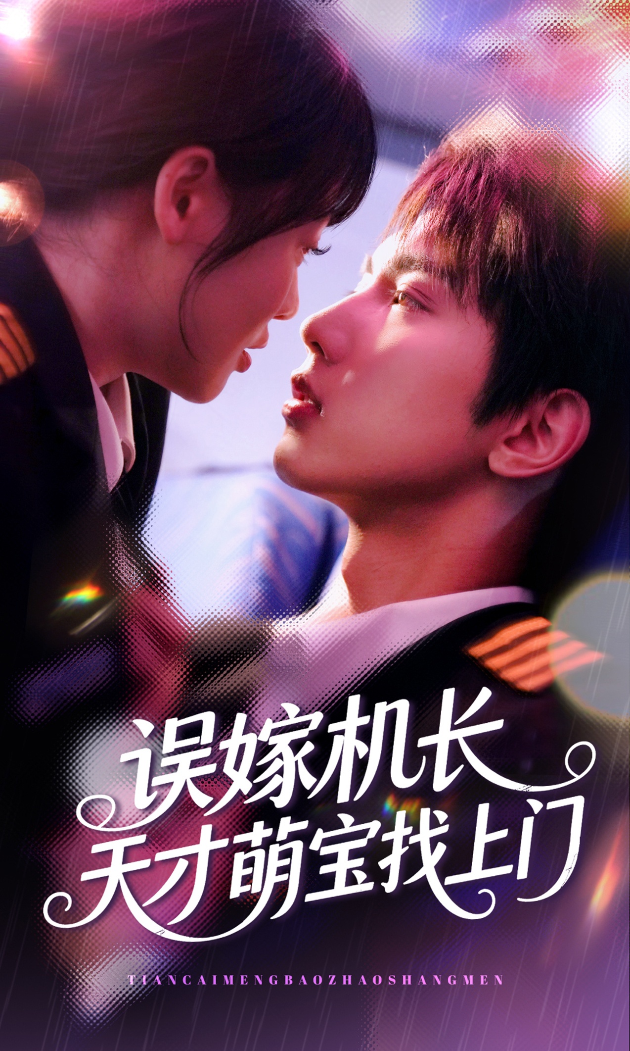 误嫁机长天才萌宝找上门短剧免费在线观看高清全集,大结局已完结 第1张 误嫁机长天才萌宝找上门短剧免费在线观看高清全集,大结局已完结 第1张