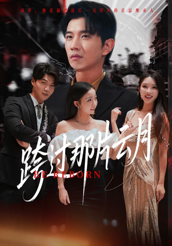 短剧跨过那片云月高清无码全集免费在线观看,大结局震撼来袭 第1张 短剧跨过那片云月高清无码全集免费在线观看,大结局震撼来袭 第1张