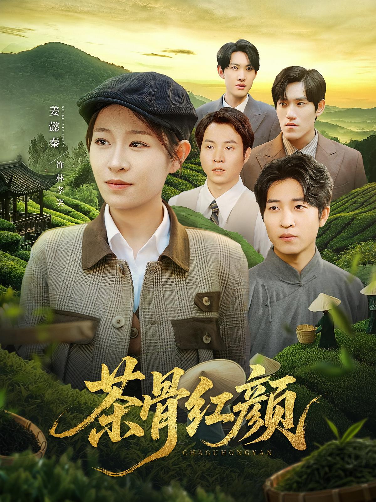 短剧茶骨红颜高清无广告全集免费在线观看，大结局震撼来袭  第1张