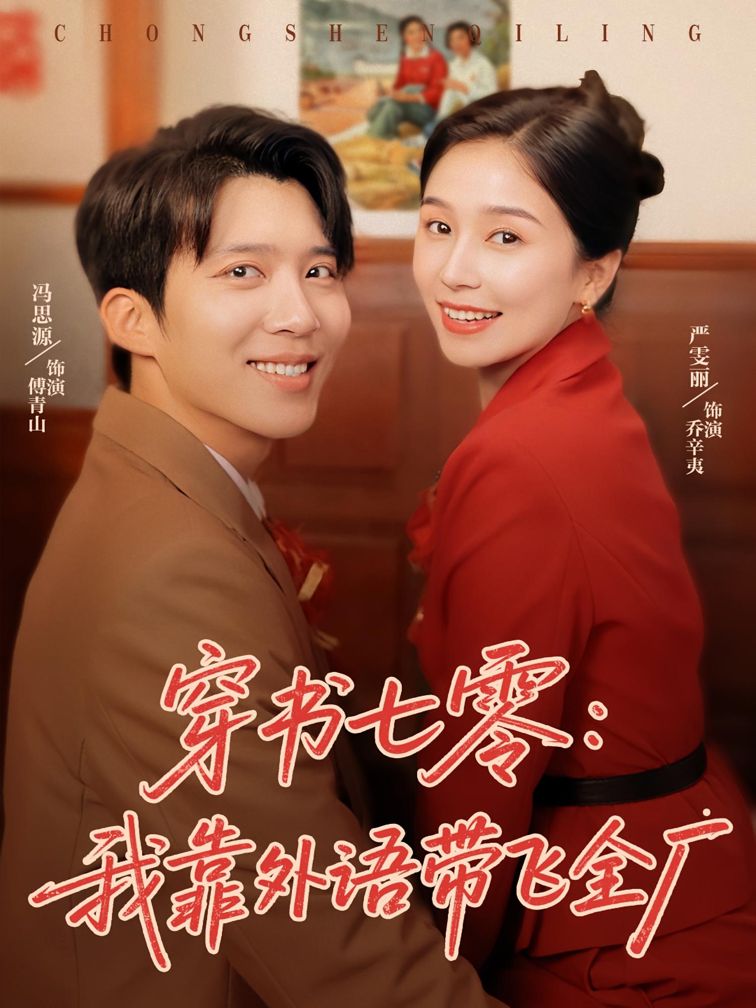 穿书七零我靠外语带飞全厂完整版高清短剧免费看,在线全集无障碍享 第1张 穿书七零我靠外语带飞全厂完整版高清短剧免费看,在线全集无障碍享 第1张