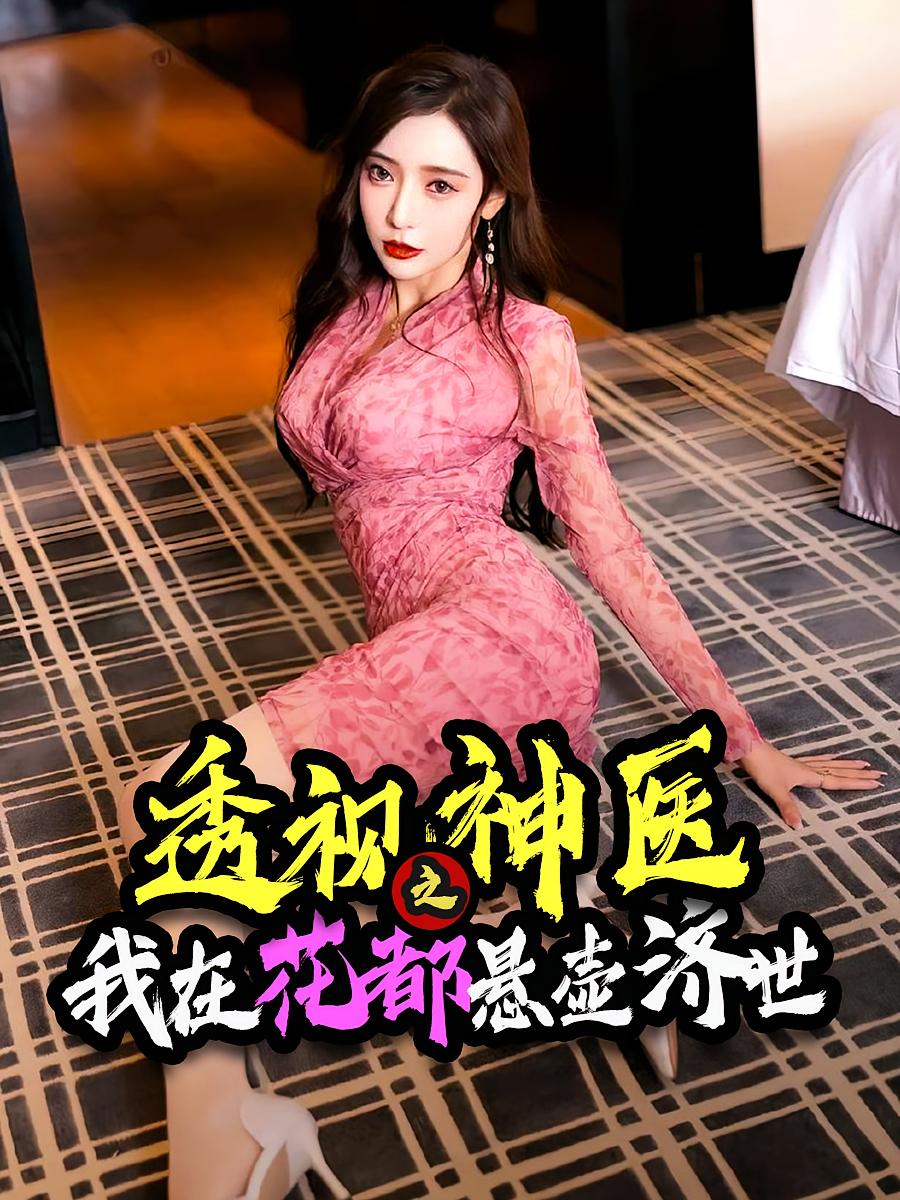 透视神医之我在花都悬壶济世短剧全集免费看，高清在线播放，大结局震撼来袭！