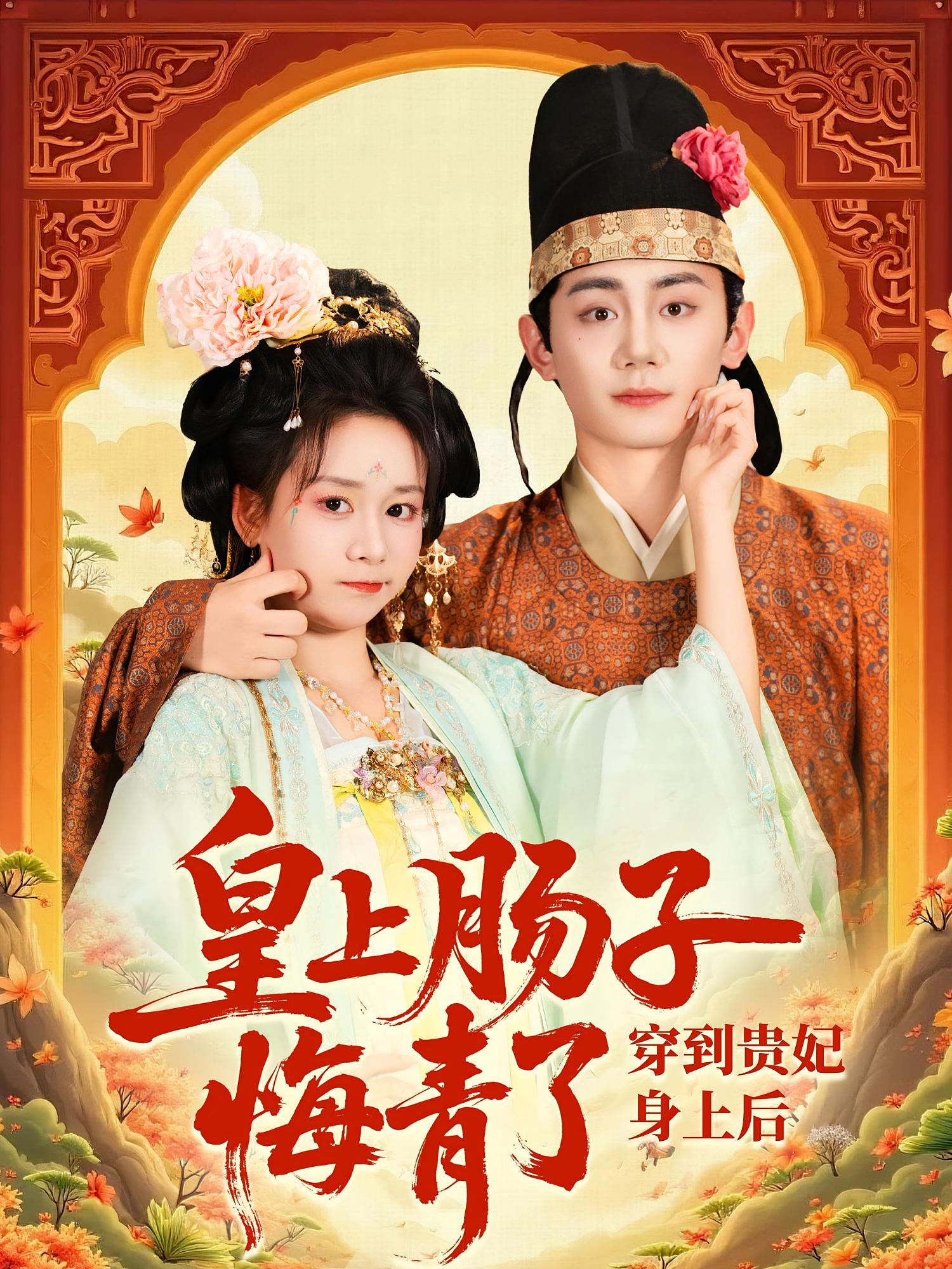 穿到贵妃身上皇上肠子悔青了高清短剧全集免费看,完整版在线享,穿越爽剧更新中,无广告播放,立即追更! 第1张 穿到贵妃身上皇上肠子悔青了高清短剧全集免费看,完整版在线享,穿越爽剧更新中,无广告播放,立即追更! 第1张