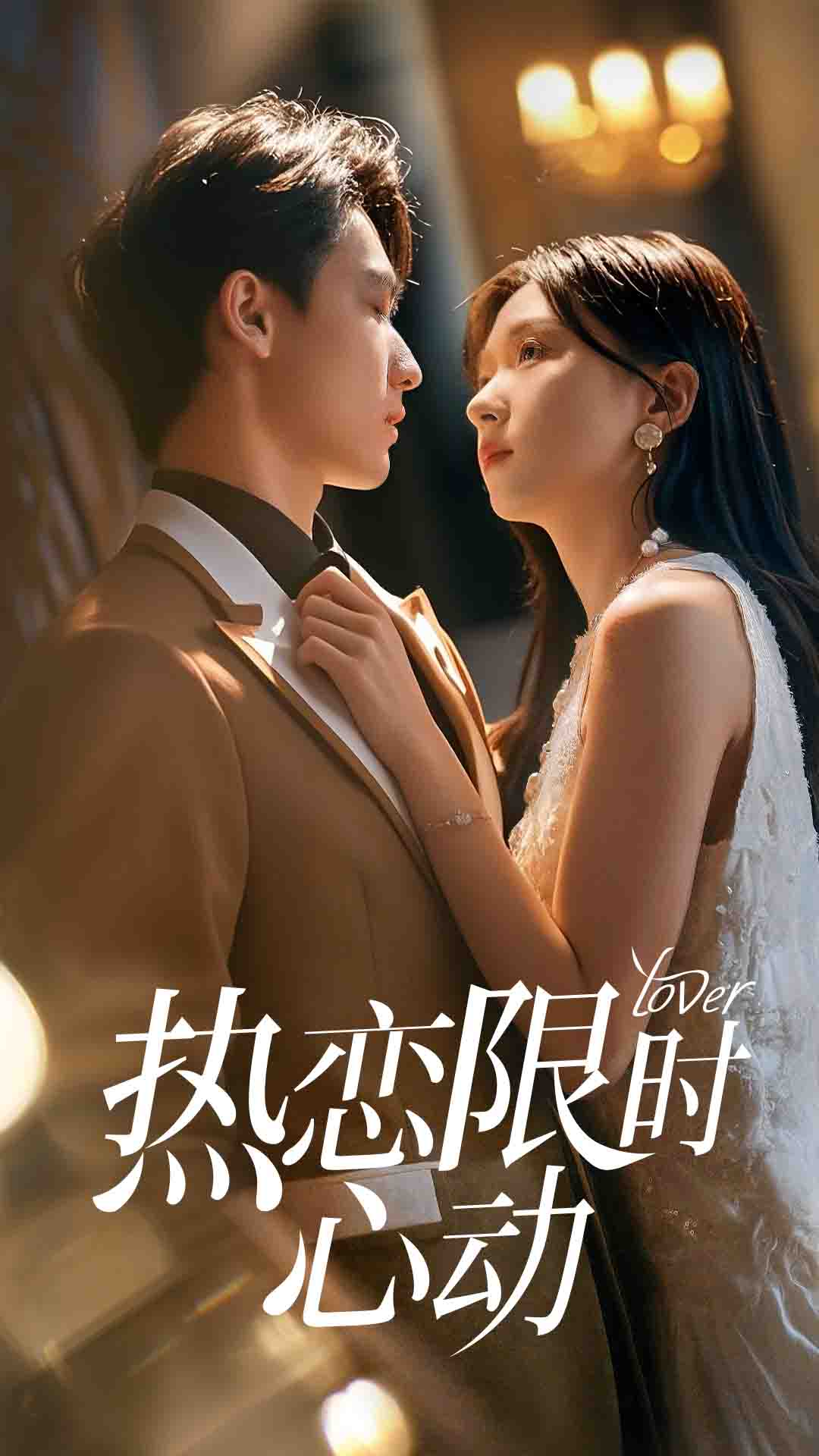 短剧热恋限时心动高清全集在线免费观看,完整版随心享无束缚,热播短剧随心看 第1张 短剧热恋限时心动高清全集在线免费观看,完整版随心享无束缚,热播短剧随心看 第1张