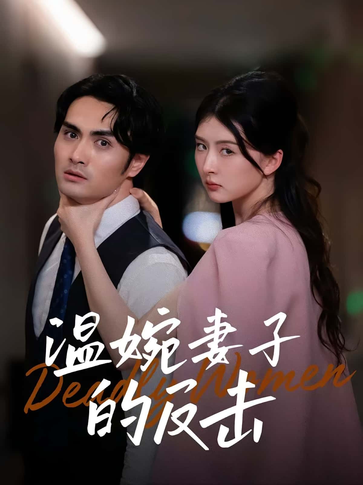 温婉妻子的反击免费高清全集完整版在线观看,无束缚畅享优质短剧,更新完结全剧免费看,高清画质无广告干扰,立即在线追更!