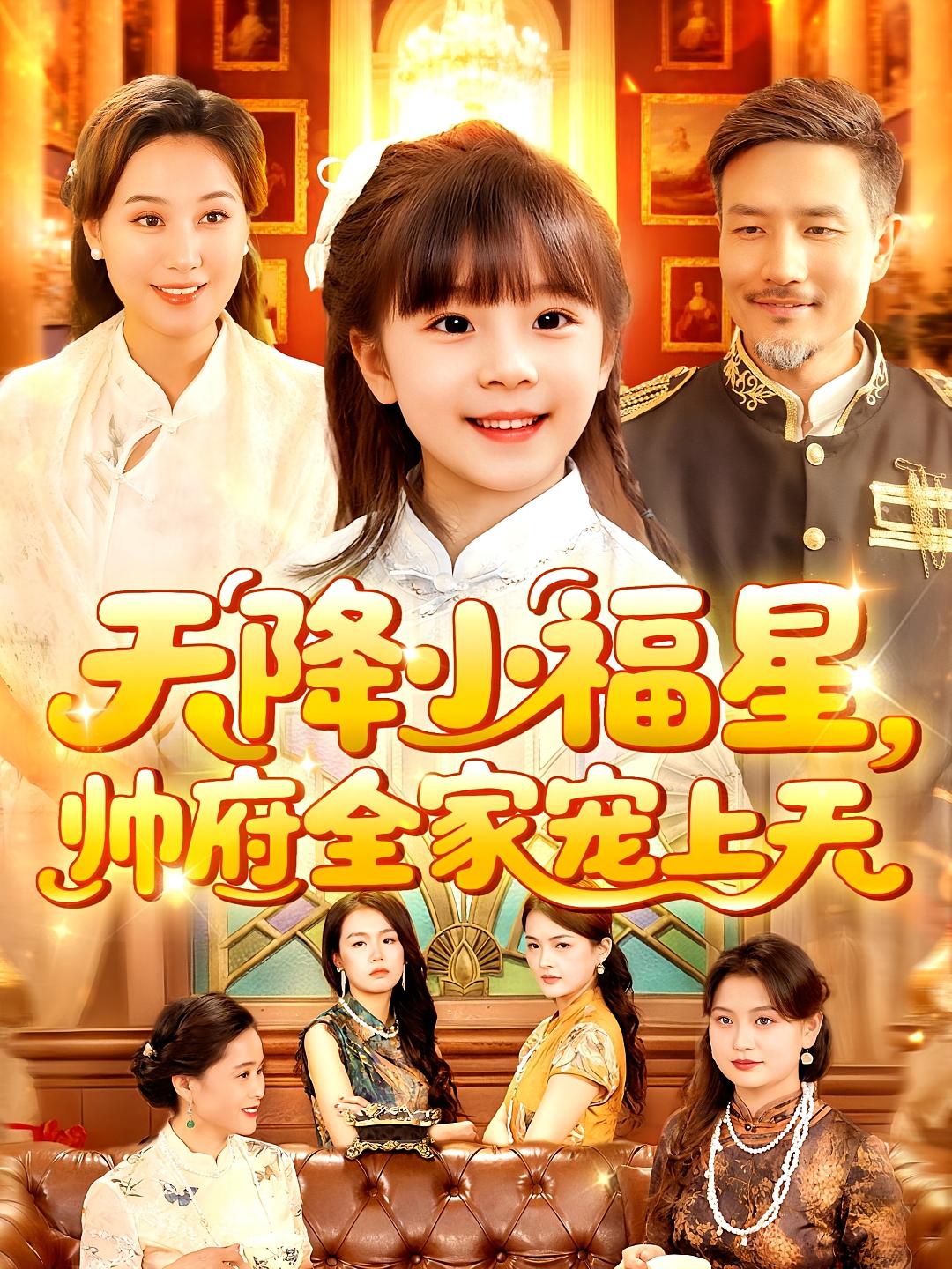 短剧天降小福星帅府全家宠上天全集免费看，高清在线播放，大结局已完结！