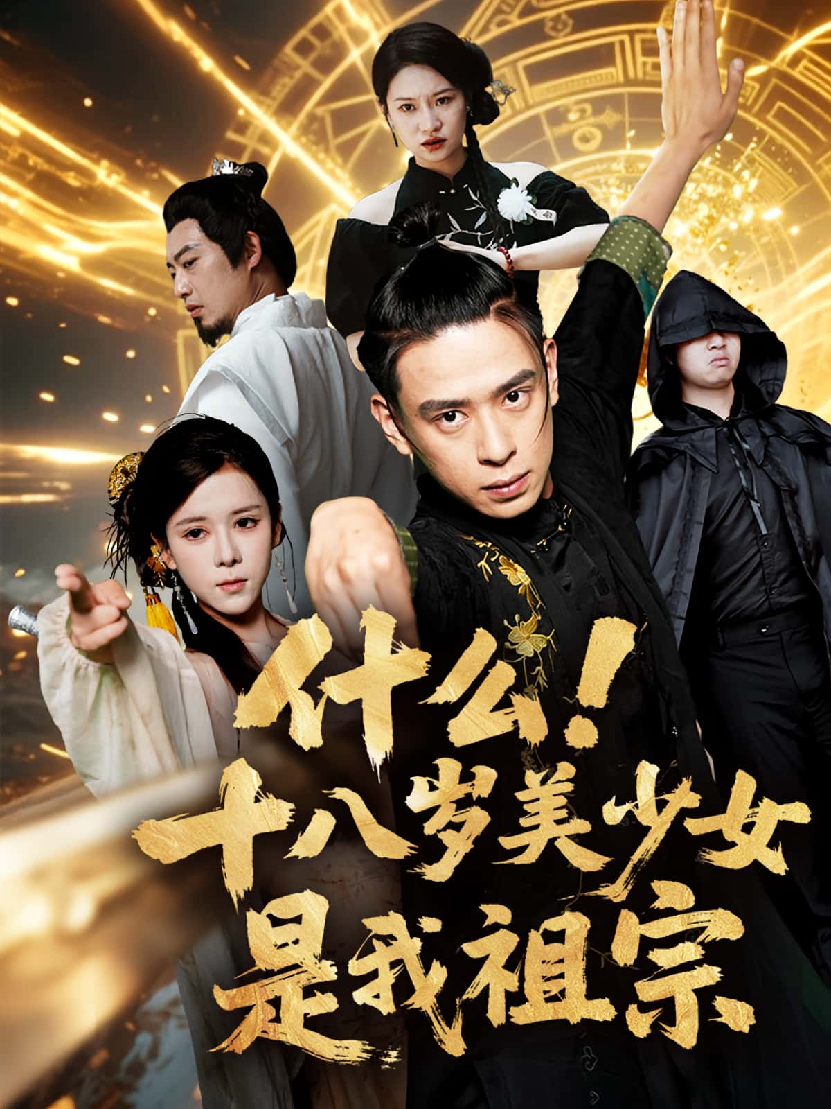 什么十八岁美少女是我祖宗短剧高清全集免费在线观看,大结局已完结,完整版资源直达,无需等待,即刻畅看!