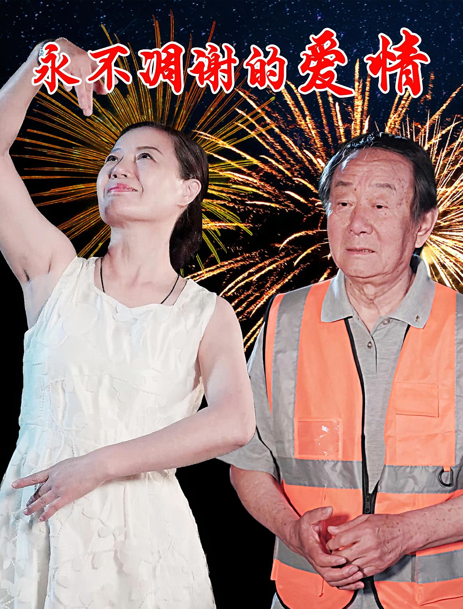 短剧永不凋谢的爱情高清全集免费,完整版在线无障碍观看 第1张 短剧永不凋谢的爱情高清全集免费,完整版在线无障碍观看 第1张