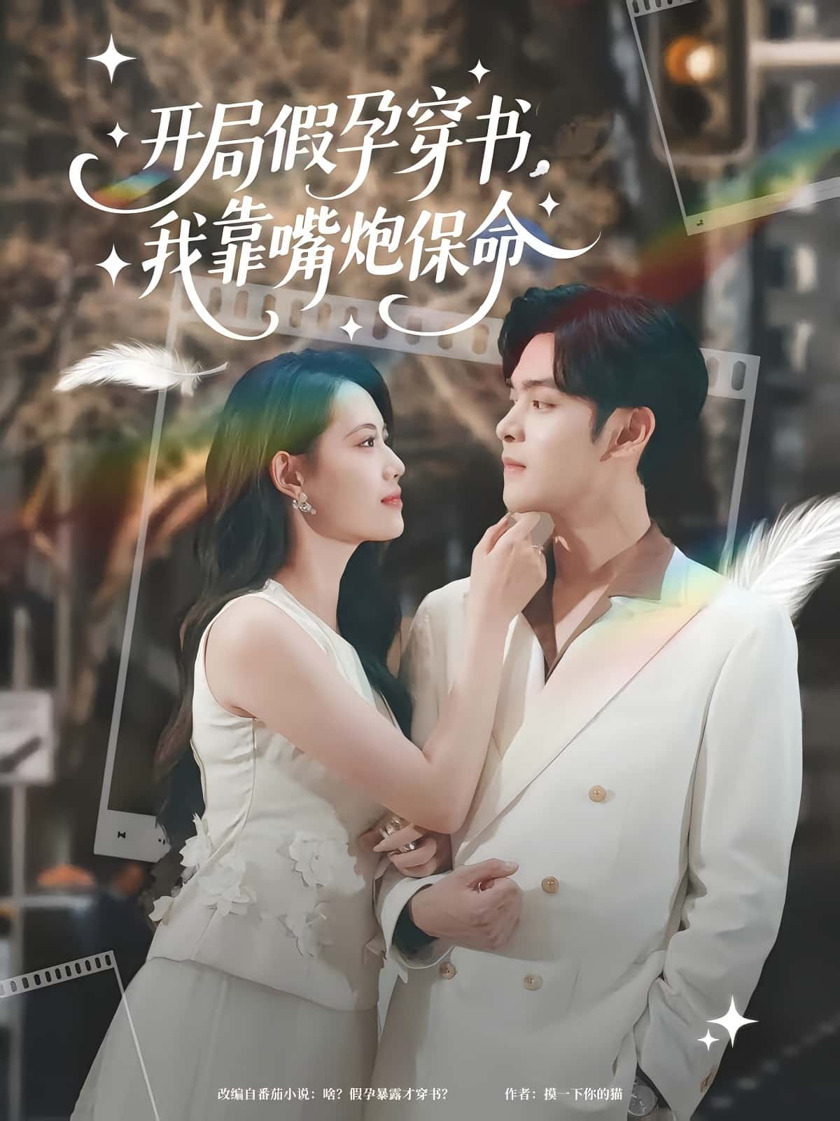 开局假孕穿书我靠嘴炮保命完整版高清短剧免费在线全集，随心观看无障碍，更新完结抢先看！