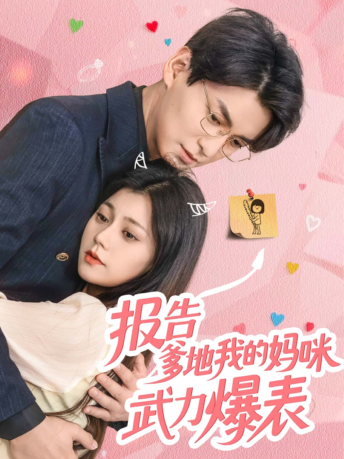 短剧报告爹地我的妈咪武力爆表高清无码全集免费在线观看,大结局已完结