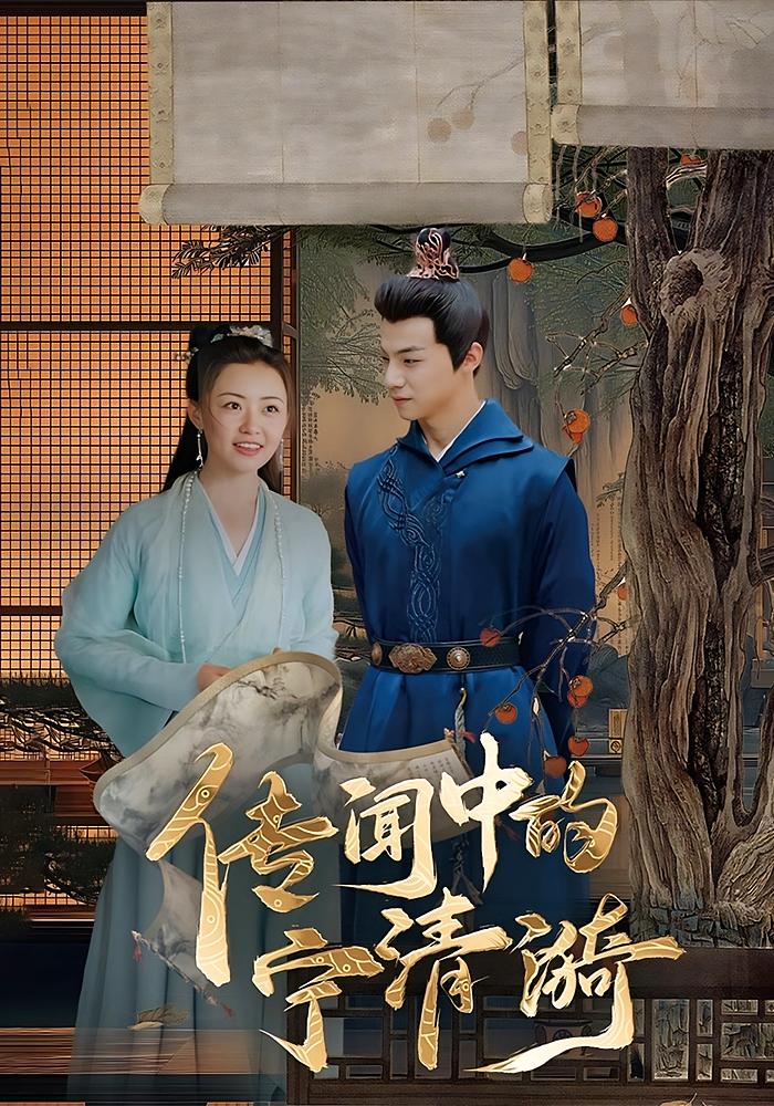 短剧传闻中的宁清漪全集免费看,高清在线播放,大结局震撼来袭,速来观看! 第1张 短剧传闻中的宁清漪全集免费看,高清在线播放,大结局震撼来袭,速来观看! 第1张