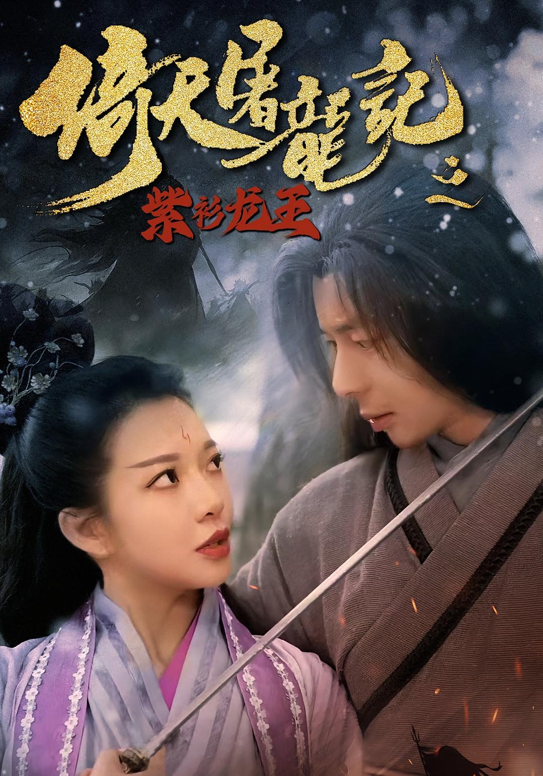 短剧倚天屠龙记之紫衫龙王免费观看!高清全集在线播放,大结局震撼来袭! 第1张 短剧倚天屠龙记之紫衫龙王免费观看!高清全集在线播放,大结局震撼来袭! 第1张