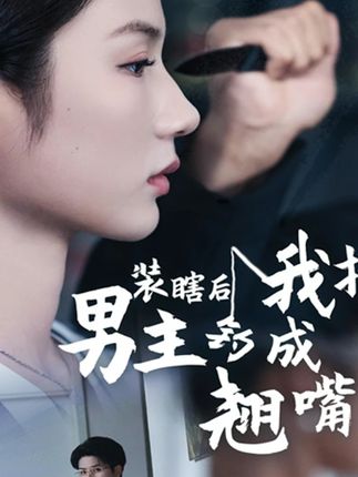 装瞎后我把男主钓成翘嘴高清短剧全集免费看,完整版在线无障碍观看 第1张 装瞎后我把男主钓成翘嘴高清短剧全集免费看,完整版在线无障碍观看 第1张