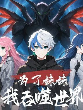 短剧为了妹妹我吞噬世界完整版高清免费在线全集,无障碍随心观看,全集更新无广告,畅享热血剧情。