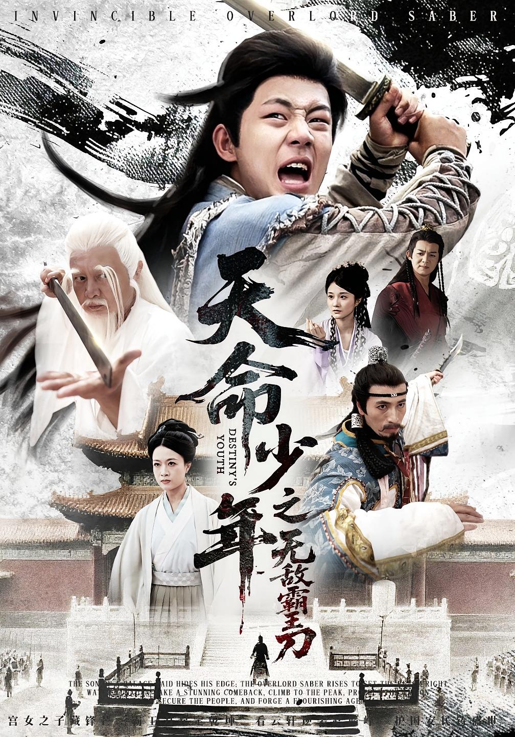 短剧天命少年之无敌霸王刀高清全集免费在线观看，大结局已完结，无删减版资源，立即观看！