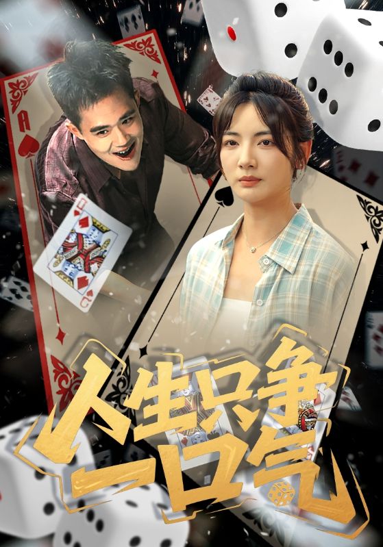 人生只争一口气高清短剧全集免费观看，完整版在线无束缚随心看