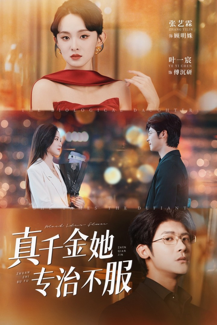 真千金她专治不服短剧全集免费在线观看，完整版高清无删减，尽享优质视听体验，追更不停更！