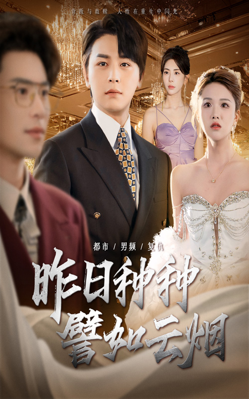 短剧昨日种种譬如云烟免费观看高清全集,完整版在线无限制播放,更新及时,流畅追剧,快来一睹为快! 第1张 短剧昨日种种譬如云烟免费观看高清全集,完整版在线无限制播放,更新及时,流畅追剧,快来一睹为快! 第1张