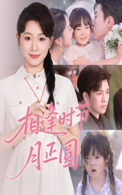 相逢时节月正圆短剧全集免费在线观看,高清画质无广告,大结局抢先揭晓!