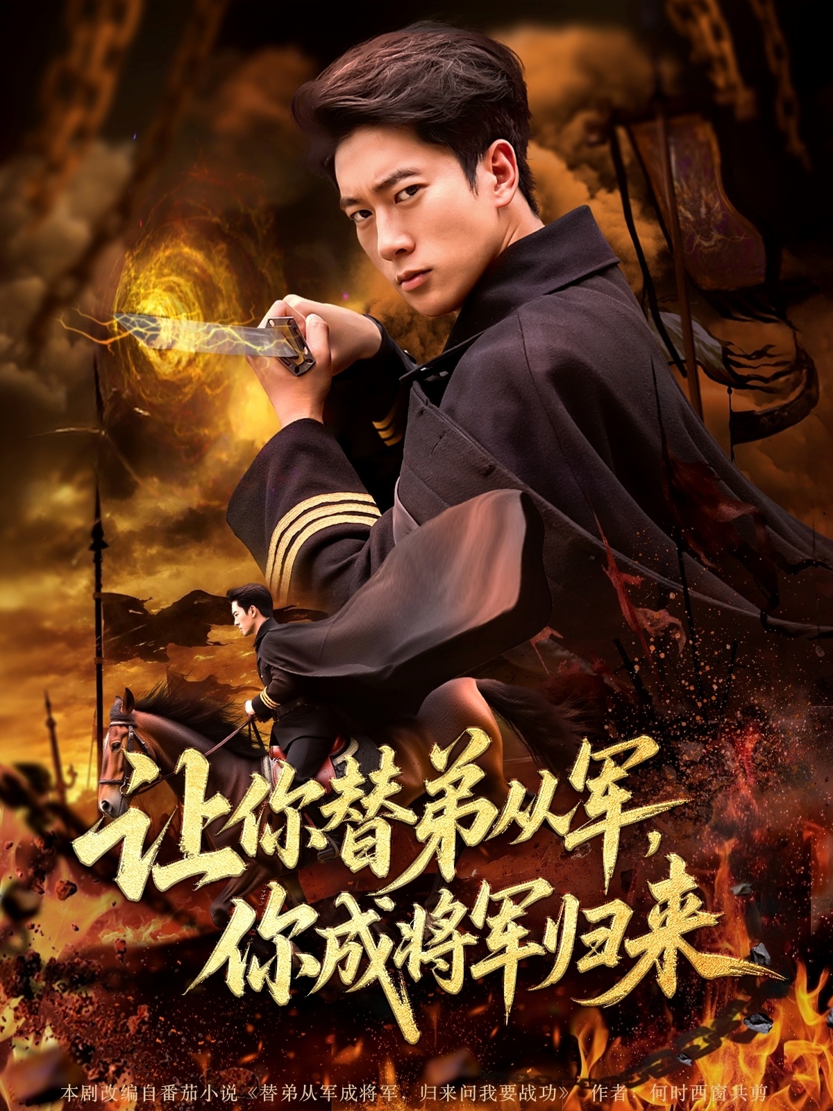 让你替弟从军你成将军归来高清全集免费看，完整版在线观看无删减，畅享优质短剧体验