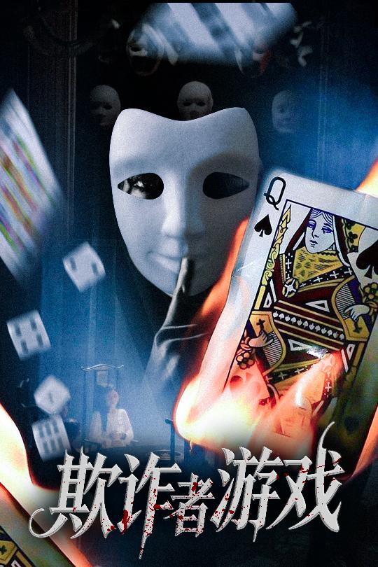 短剧欺诈者游戏免费高清全集完整版在线观看 无删减随心看 高清画质流畅播放 免费畅享无束缚