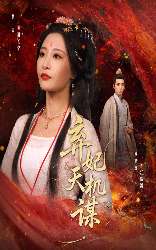 短剧弃妃天机谋免费高清全集观看,大结局震撼揭晓 第1张 短剧弃妃天机谋免费高清全集观看,大结局震撼揭晓 第1张