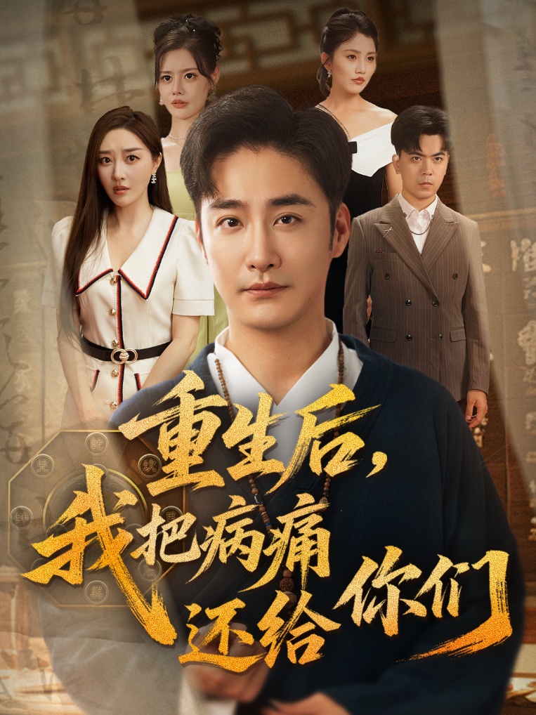 短剧重生后我把病痛还给你们高清全集免费在线观看，大结局已完结