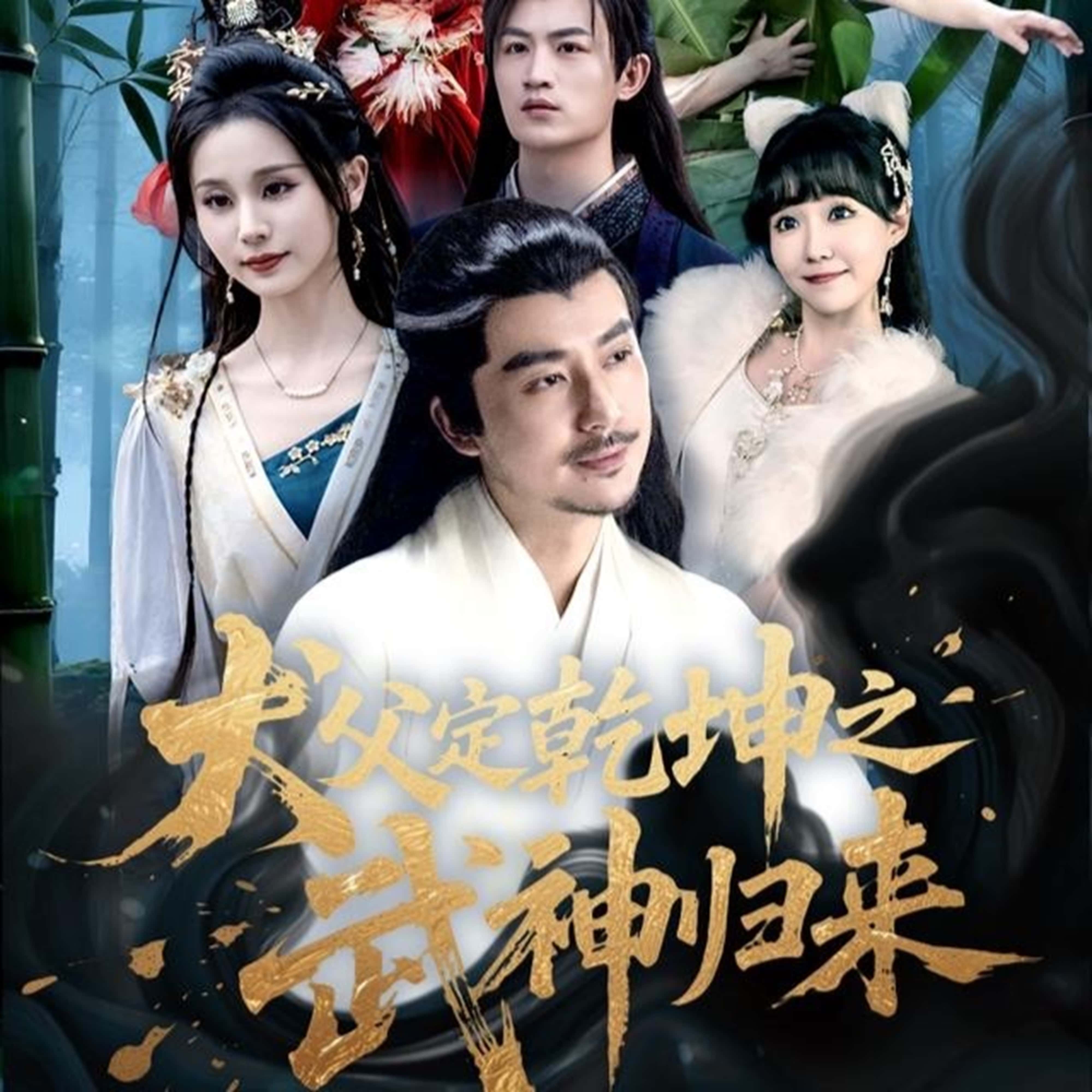 犬父定乾坤之武神归来短剧免费在线观看高清全集，大结局已完结，全集观看，无删减版，高清资源，在线播放，完整版，大结局更新完毕，免费看全集。