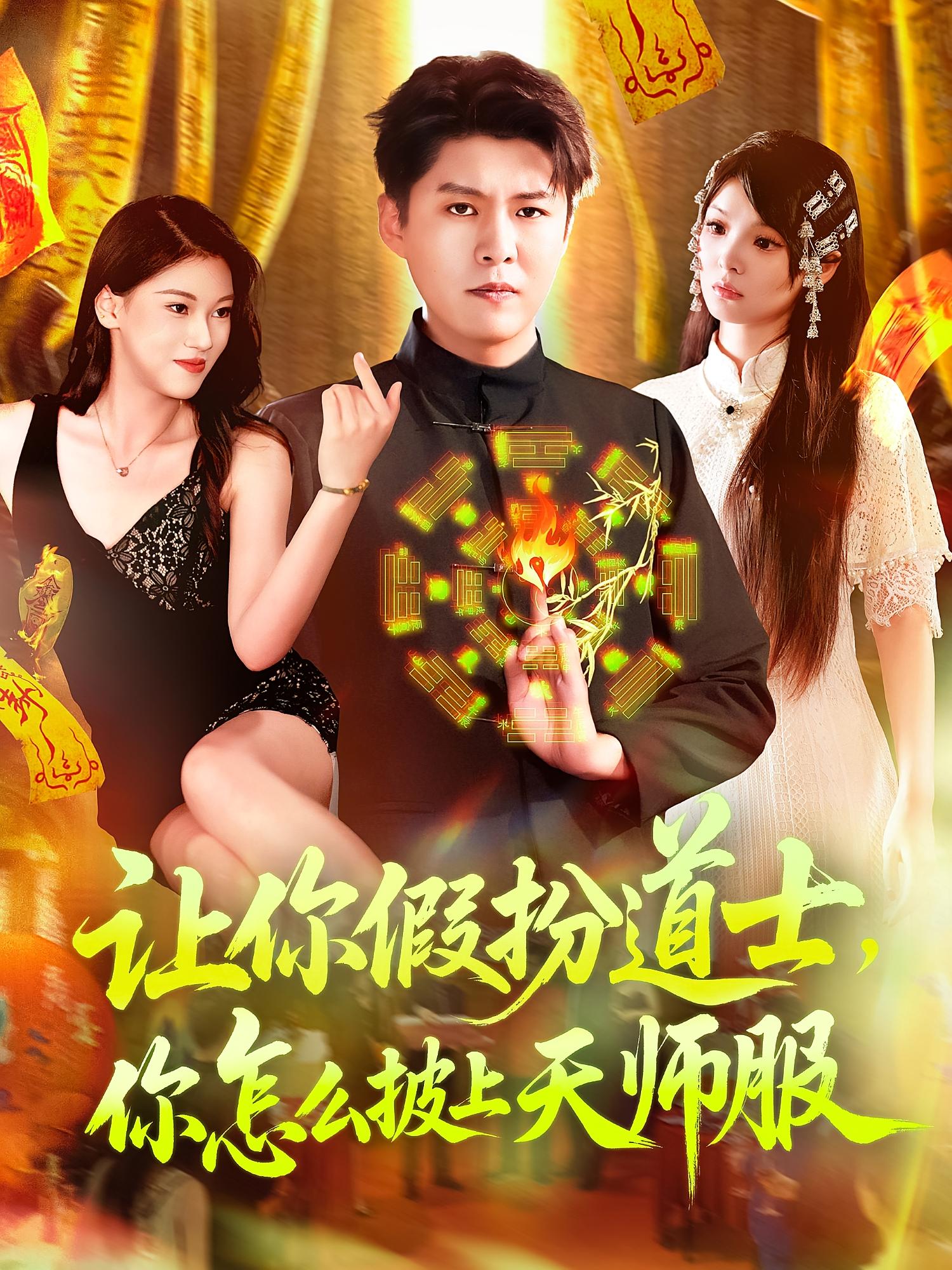 让你假扮道士你怎么披上天师服短剧全集免费在线观看,高清画质完整版,大结局已完结