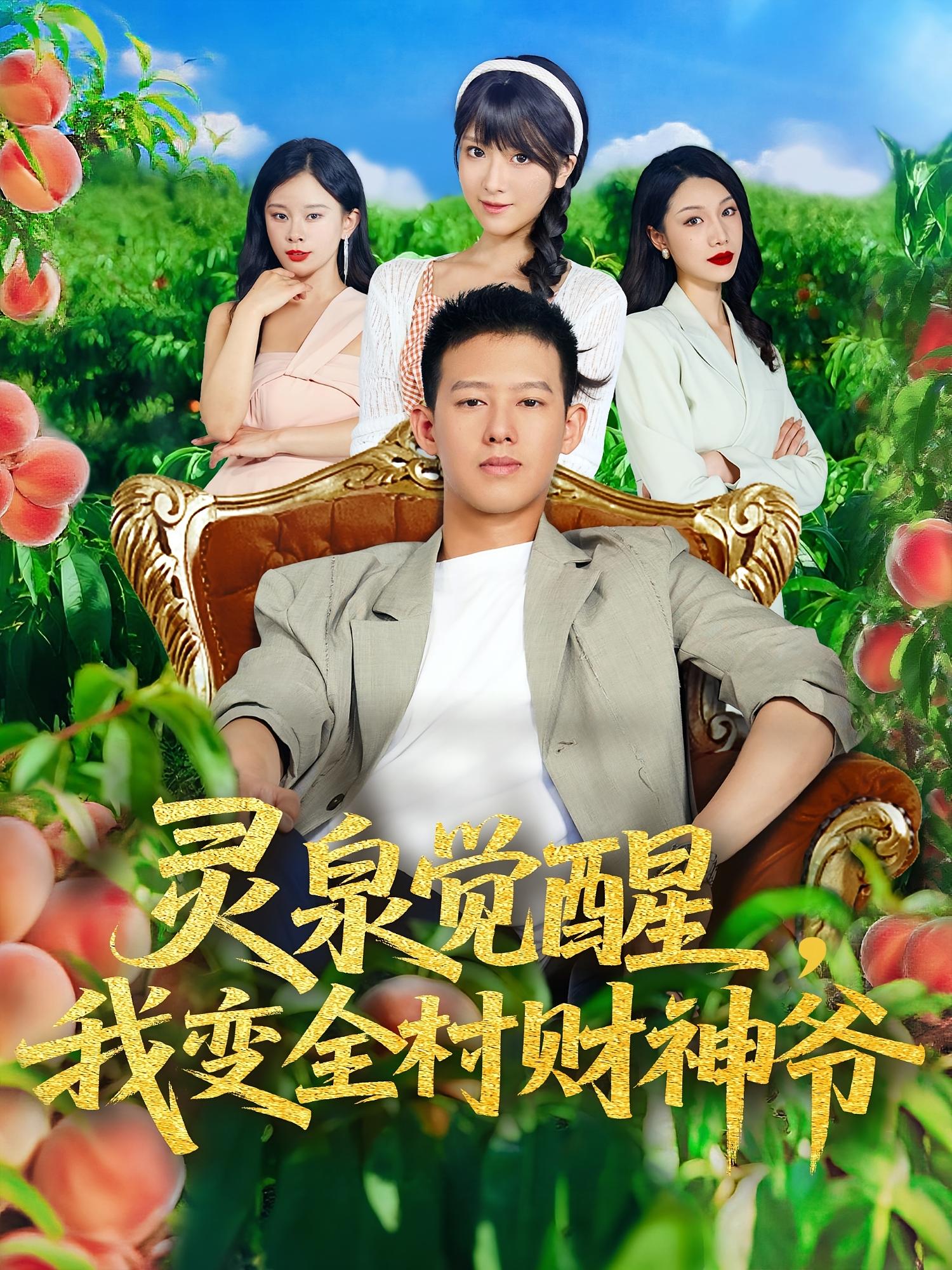 灵泉觉醒我变全村财神爷全集免费在线看!高清画质无广告,大结局震撼揭晓,全村财神养成记速追!