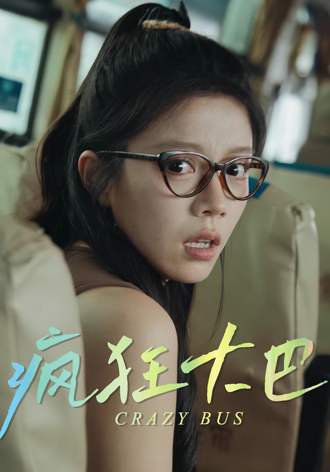 热门短剧疯狂大巴(30集)全集完整版免费在线观看未删减版,百度网盘夸克网盘资源分享下载,已完结高清更新 第1张 热门短剧疯狂大巴(30集)全集完整版免费在线观看未删减版,百度网盘夸克网盘资源分享下载,已完结高清更新 第1张