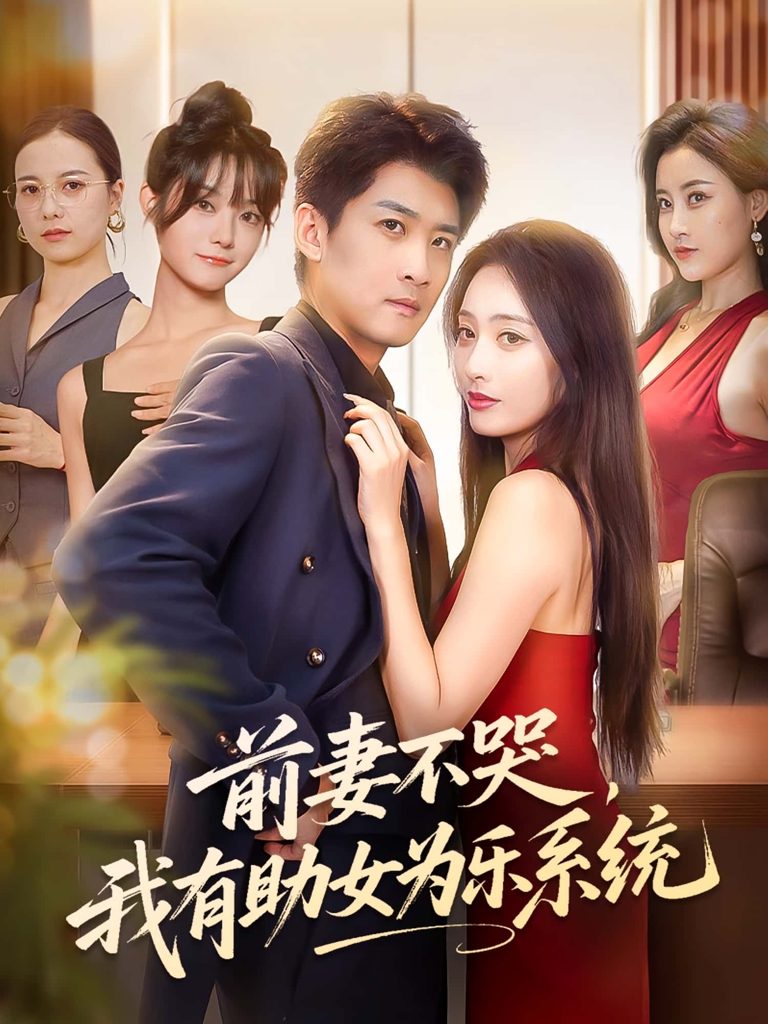 热门短剧前妻不哭我有助女为乐系统生宸苏泓奕主演93集全集完整版免费在线观看未删减版,百度网盘夸克网盘资源速存分享下载 第1张 热门短剧前妻不哭我有助女为乐系统生宸苏泓奕主演93集全集完整版免费在线观看未删减版,百度网盘夸克网盘资源速存分享下载 第1张