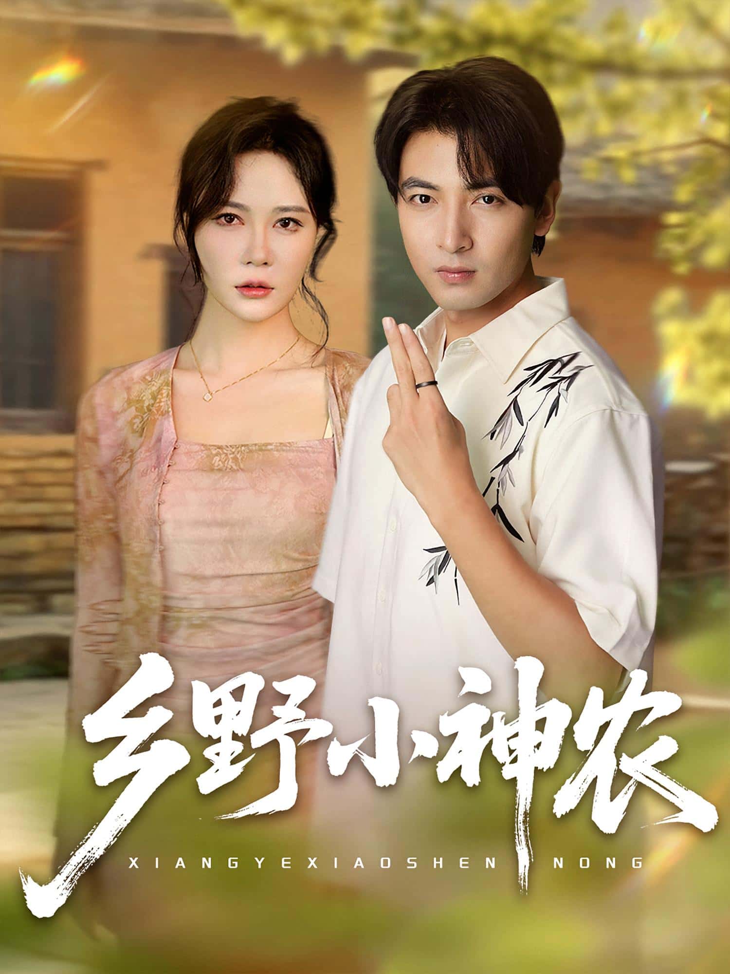 热门短剧乡野小神农72集全集完整版 吕小山杏花夏彩云主演 免费无卡顿在线观看未删减 百度网盘夸克网盘资源分享下载  第1张