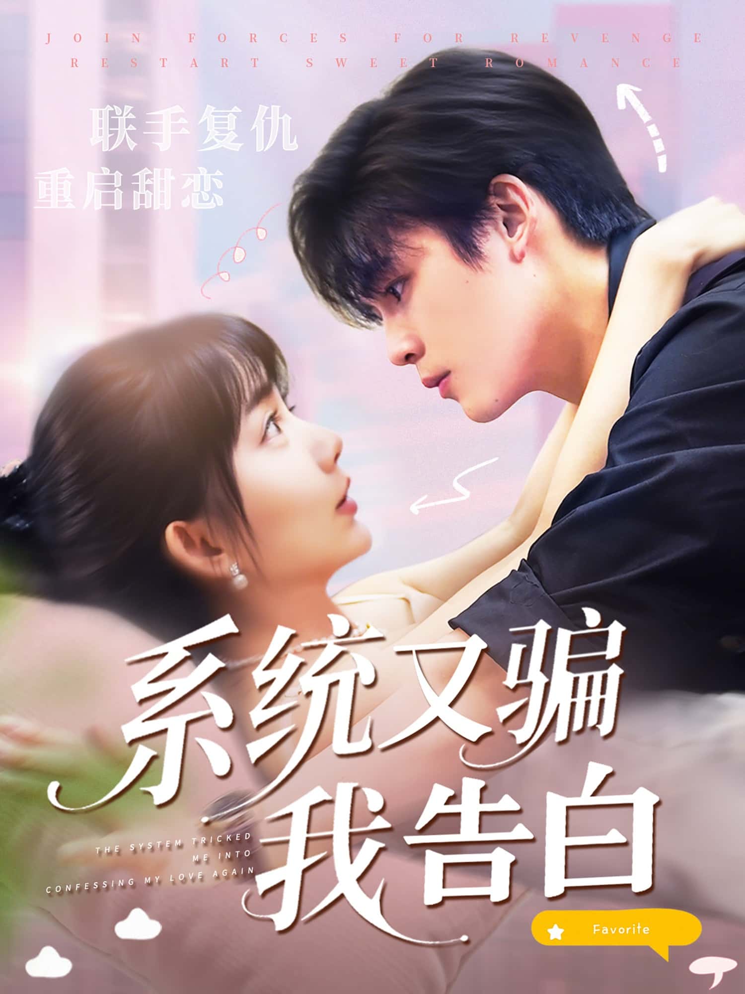 系统又骗我告白50集全集 郭从赫&盛晨主演 免费无水印在线观看未删减版 百度网盘夸克网盘资源分享下载 第1张 系统又骗我告白50集全集 郭从赫&盛晨主演 免费无水印在线观看未删减版 百度网盘夸克网盘资源分享下载 第1张