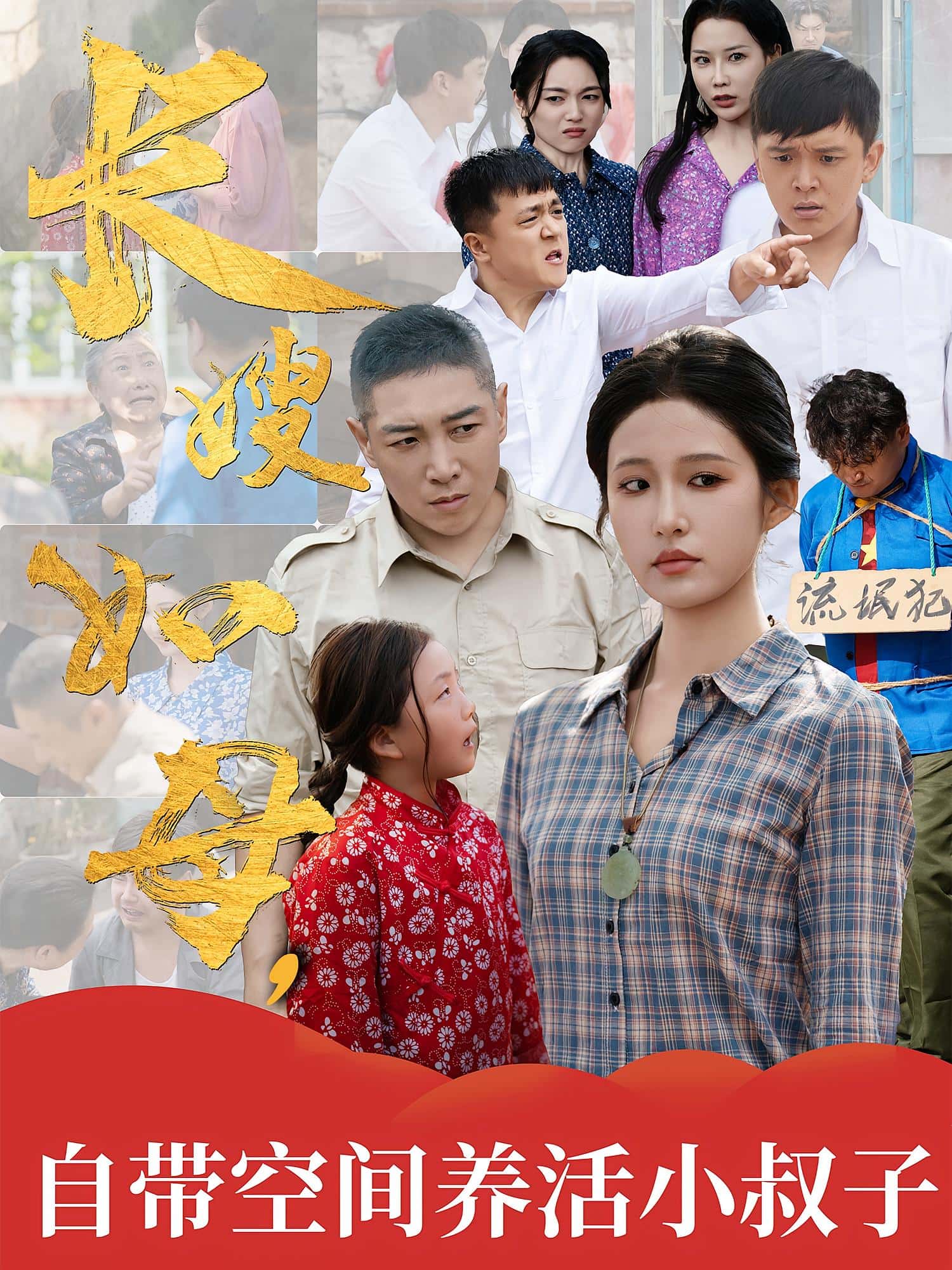 热门短剧长嫂如母自带空间养活小叔子72集全集完整版未删减超清，免费在线观看播放，百度网盘夸克网盘免费资源分享下载  第1张