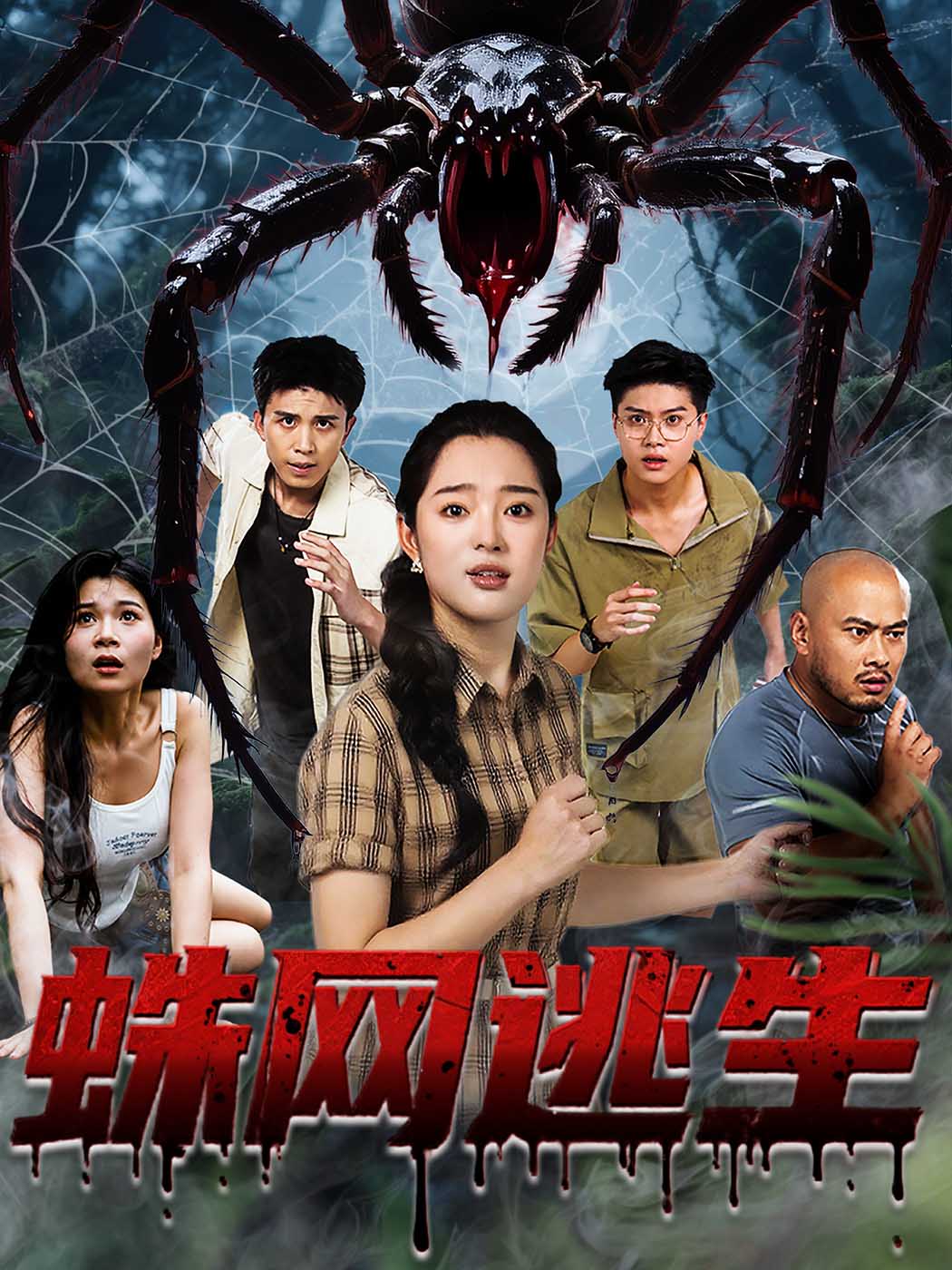 蛛网逃生张钰雯主演全集完整版60集免费在线观看未删减版,百度网盘夸克网盘资源分享下载 第1张 蛛网逃生张钰雯主演全集完整版60集免费在线观看未删减版,百度网盘夸克网盘资源分享下载 第1张