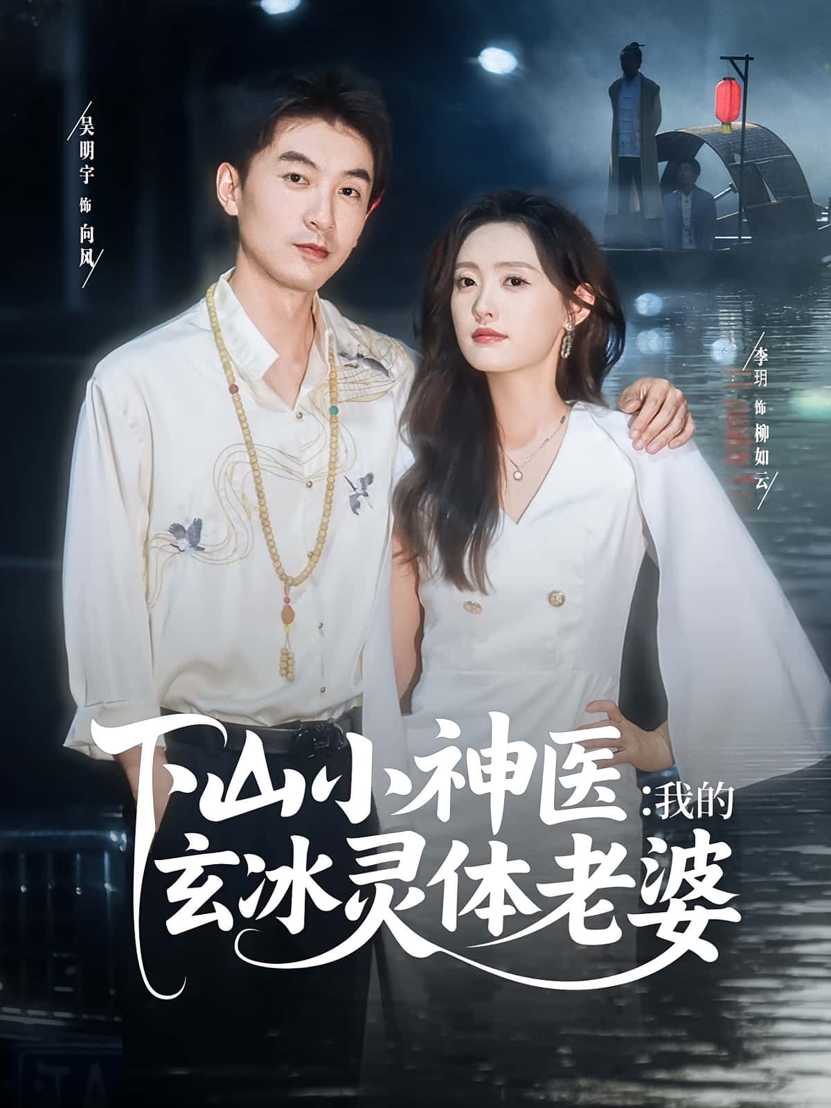 热门短剧下山小神医我的玄冰灵体老婆(82集)李玥&吴明宇主演,全集完整版免费稳定在线观看未删减,百度网盘夸克网盘资源分享下载 第1张 热门短剧下山小神医我的玄冰灵体老婆(82集)李玥&吴明宇主演,全集完整版免费稳定在线观看未删减,百度网盘夸克网盘资源分享下载 第1张