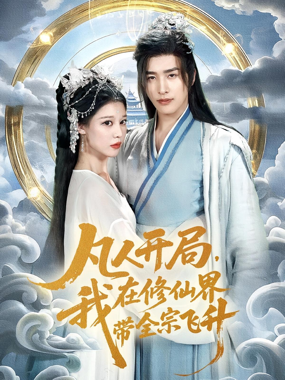 热门短剧凡人开局我在修仙界带全宗飞升71集崔旭阳&刘欣然 全集未删减完整版免费无广告在线观看 百度网盘夸克网盘资源下载 第1张 热门短剧凡人开局我在修仙界带全宗飞升71集崔旭阳&刘欣然 全集未删减完整版免费无广告在线观看 百度网盘夸克网盘资源下载 第1张