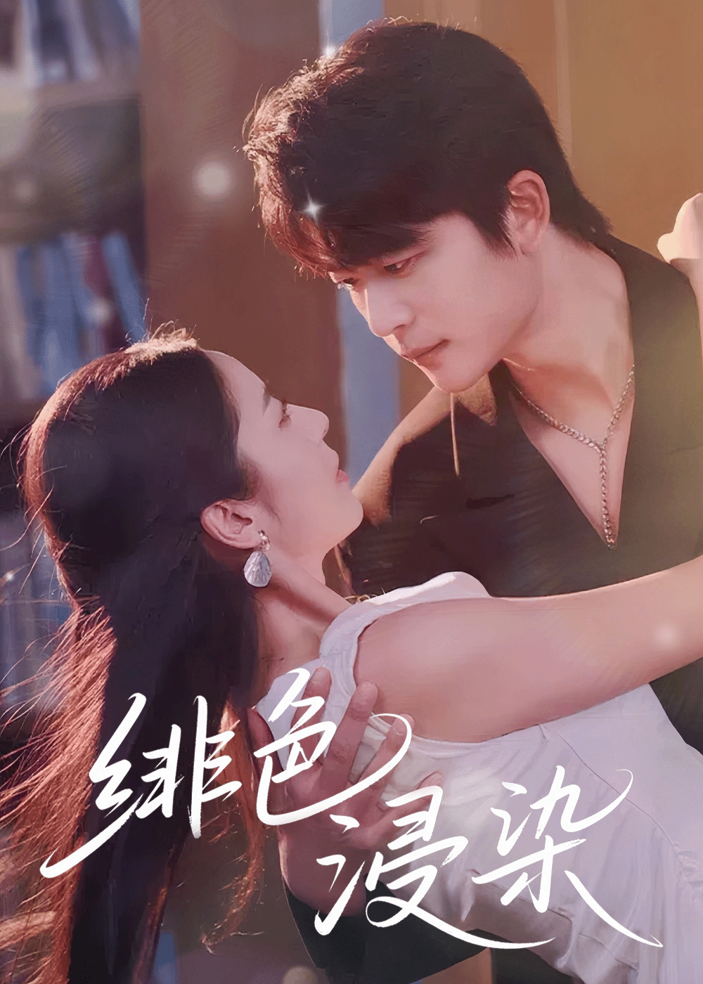 热门短剧绯色浸染60集全集未删减完整版高清免费在线观看 于伦豪邱卓雅主演 百度网盘夸克网盘免费资源分享下载  第1张