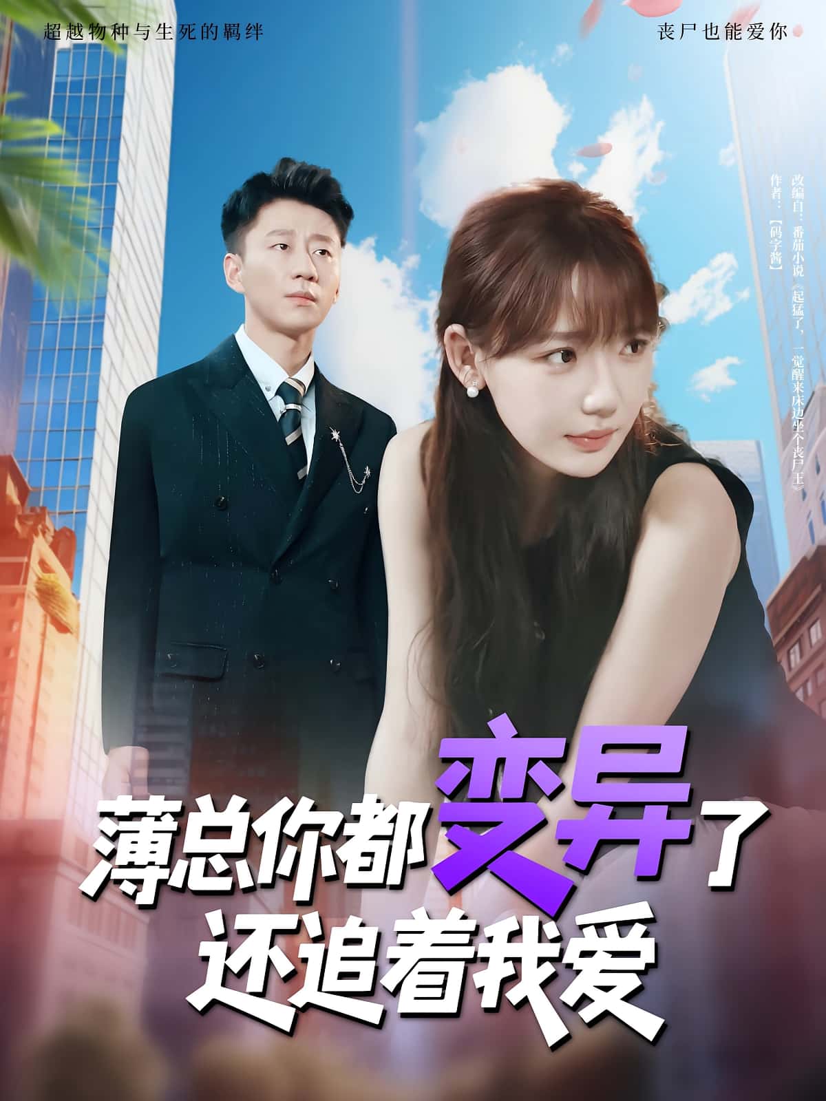 热门短剧薄总你都变异了还追着我爱常文景&韩凡音主演80集全集,免费在线播放未删减版,百度网盘夸克网盘免费资源分享下载 第1张 热门短剧薄总你都变异了还追着我爱常文景&韩凡音主演80集全集,免费在线播放未删减版,百度网盘夸克网盘免费资源分享下载 第1张