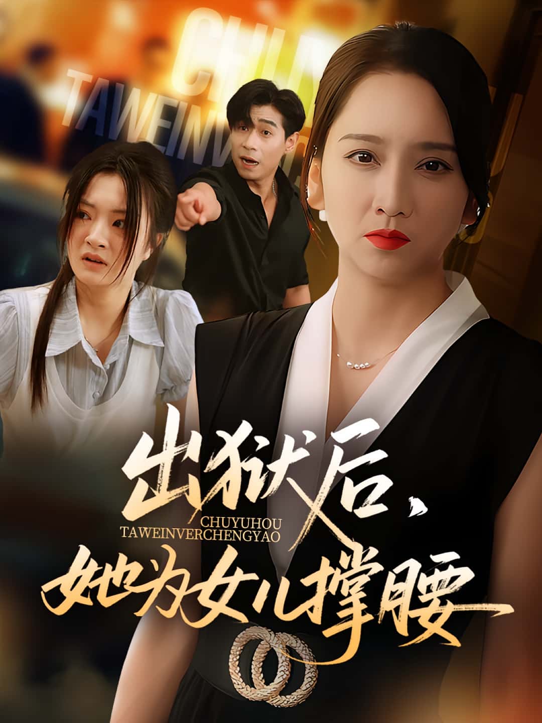 热门短剧出狱后她为女儿撑腰60集全集 卢本娟王昱赫主演 未删减版免费在线观看 百度网盘夸克网盘资源分享下载 第1张 热门短剧出狱后她为女儿撑腰60集全集 卢本娟王昱赫主演 未删减版免费在线观看 百度网盘夸克网盘资源分享下载 第1张