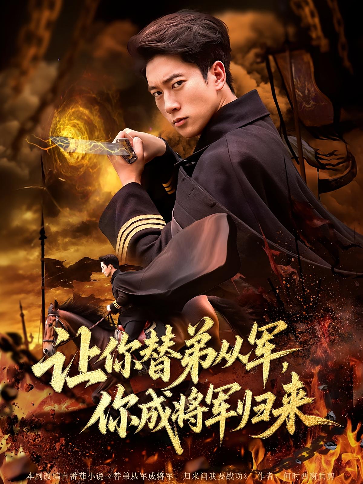 热门短剧让你替弟从军你成将军归来79集全集完整版更新完毕|张子安&李北辰主演|免费在线观看未删减版|百度网盘夸克网盘资源下载  第1张