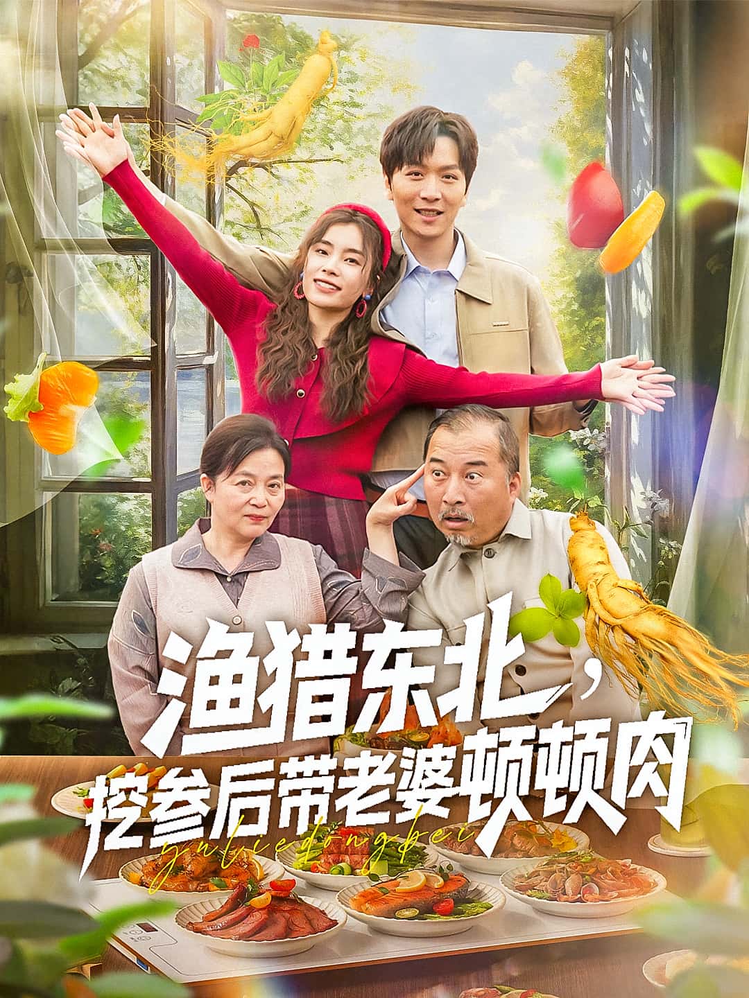 热门短剧渔猎东北挖参后带老婆顿顿肉全集完整版免费无卡顿在线观看未删减版,百度网盘夸克网盘免费资源分享下载 第1张 热门短剧渔猎东北挖参后带老婆顿顿肉全集完整版免费无卡顿在线观看未删减版,百度网盘夸克网盘免费资源分享下载 第1张