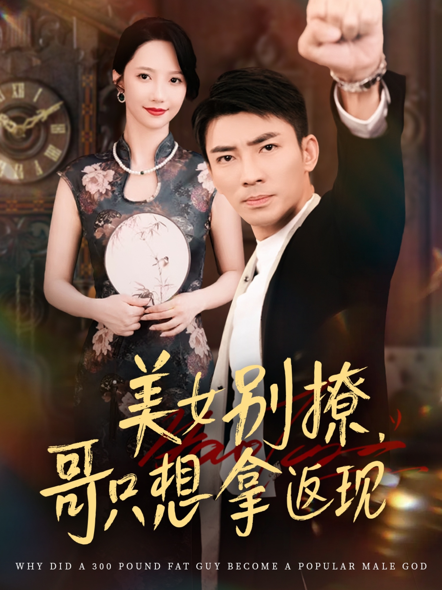 美女别撩哥只想拿返现61集全 周子琪贾予乐欧阳千然李露主演 高清未删减全集免费在线观看 百度夸克网盘资源下载分享 第1张 美女别撩哥只想拿返现61集全 周子琪贾予乐欧阳千然李露主演 高清未删减全集免费在线观看 百度夸克网盘资源下载分享 第1张