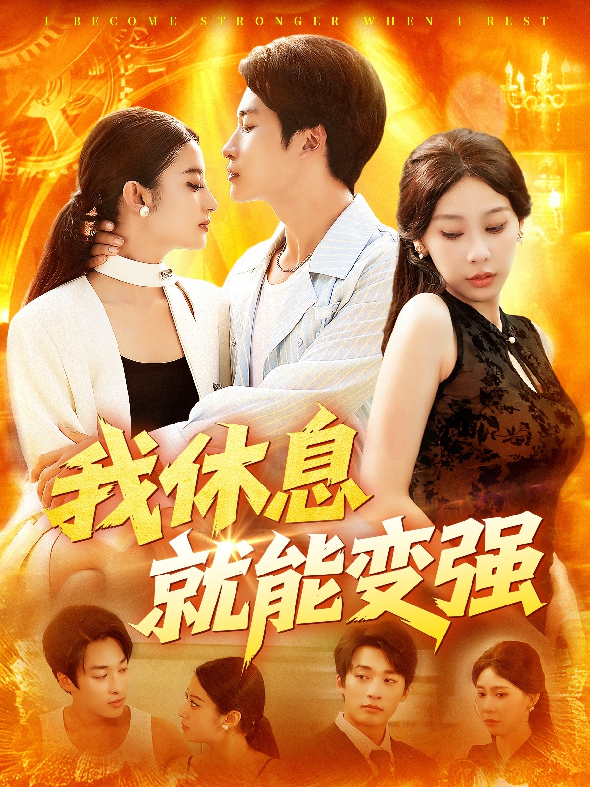 热门短剧我休息就能变强101集王艺珂主演 全集完整版免费在线观看未删减版 百度网盘夸克网盘资源免费分享下载 第1张 热门短剧我休息就能变强101集王艺珂主演 全集完整版免费在线观看未删减版 百度网盘夸克网盘资源免费分享下载 第1张