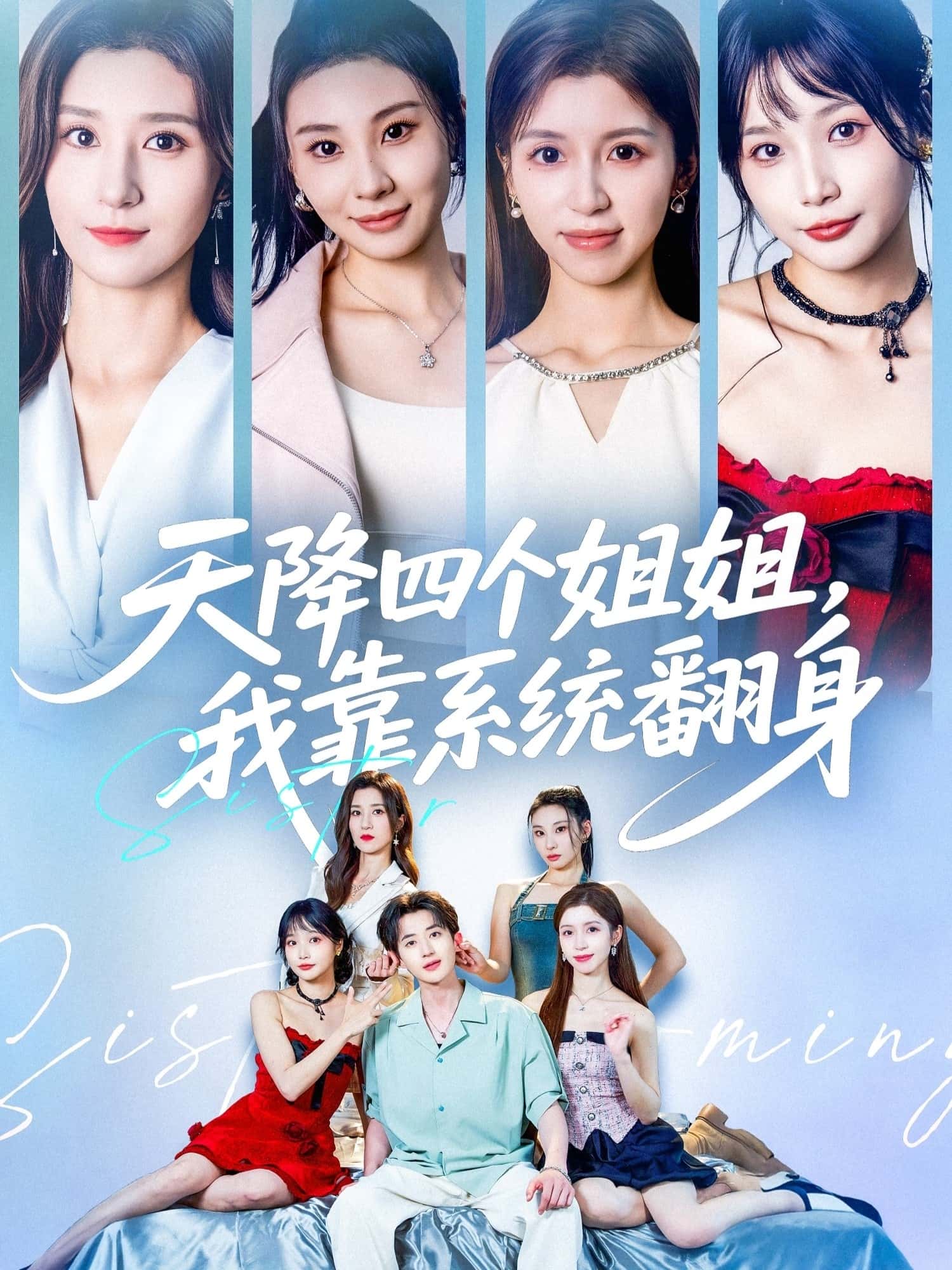 贾博雅潘小雪主演热门短剧天降四个姐姐我靠系统翻身74集全集完整版免费无水印在线观看未删减版,百度网盘夸克网盘免费资源分享下载 第1张 贾博雅潘小雪主演热门短剧天降四个姐姐我靠系统翻身74集全集完整版免费无水印在线观看未删减版,百度网盘夸克网盘免费资源分享下载 第1张