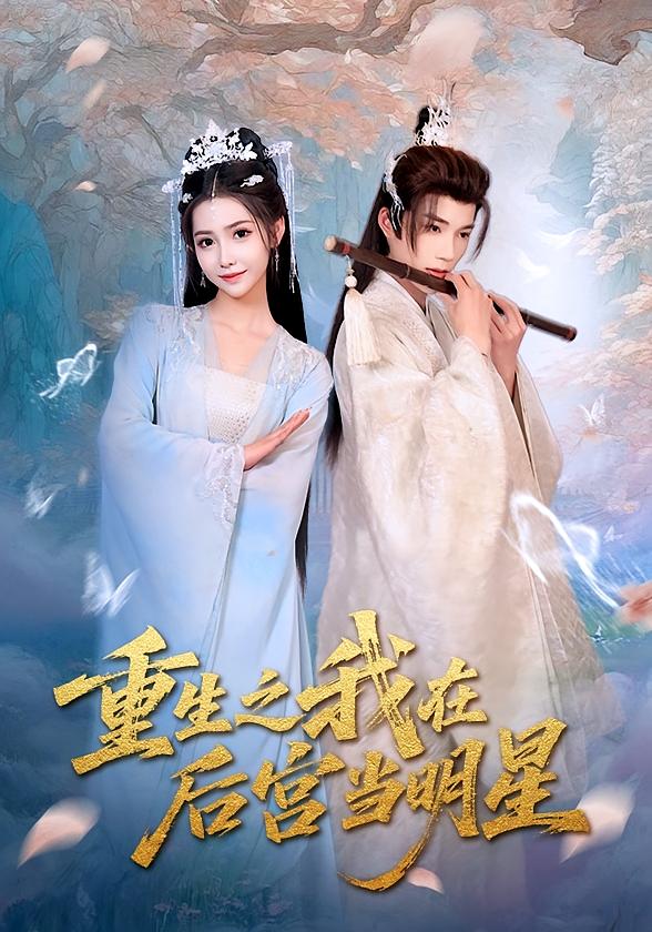 热门短剧重生之我在后宫当明星（49）全集完整版免费在线观看，未删减版资源，百度网盘夸克网盘秒存下载免费分享  第1张