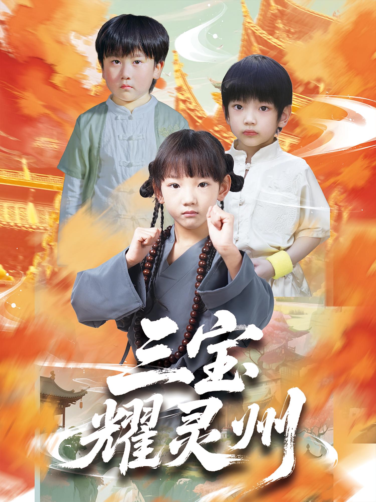 三宝耀灵州刘宸羽祁雯主演50集全集完整版未删减免费在线观看,百度网盘夸克网盘资源免费分享下载 第1张 三宝耀灵州刘宸羽祁雯主演50集全集完整版未删减免费在线观看,百度网盘夸克网盘资源免费分享下载 第1张