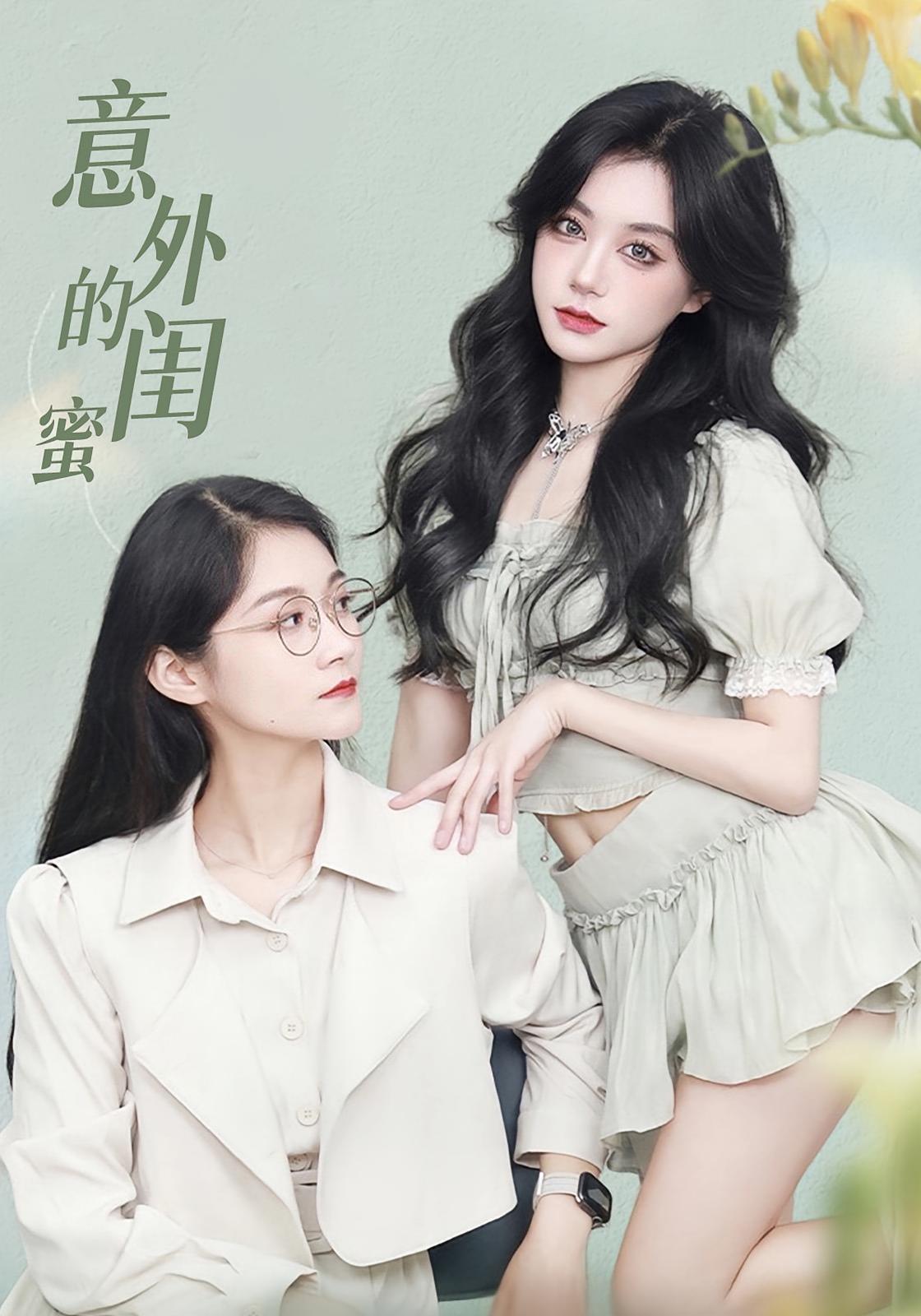 热门短剧意外的闺蜜38集全集完整版免费无水印在线观看未删减版,百度夸克网盘免费资源下载 第1张 热门短剧意外的闺蜜38集全集完整版免费无水印在线观看未删减版,百度夸克网盘免费资源下载 第1张